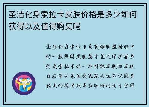 圣洁化身索拉卡皮肤价格是多少如何获得以及值得购买吗