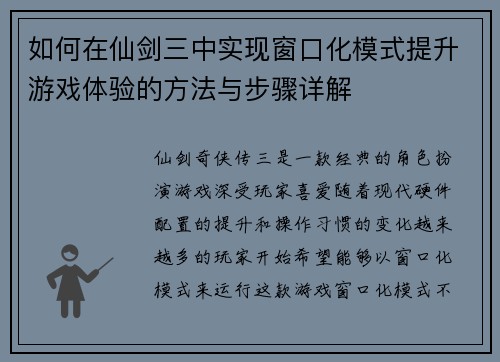 如何在仙剑三中实现窗口化模式提升游戏体验的方法与步骤详解