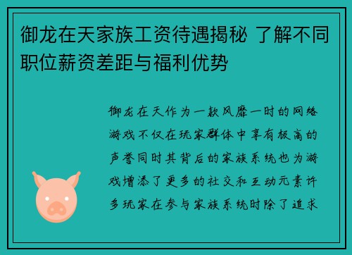 御龙在天家族工资待遇揭秘 了解不同职位薪资差距与福利优势