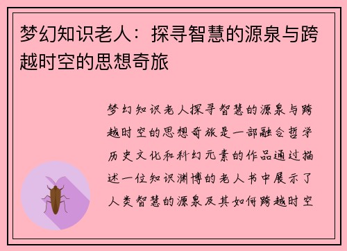 梦幻知识老人：探寻智慧的源泉与跨越时空的思想奇旅