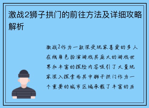 激战2狮子拱门的前往方法及详细攻略解析
