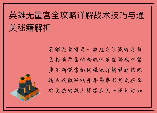 英雄无量宫全攻略详解战术技巧与通关秘籍解析