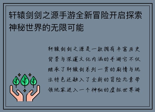 轩辕剑剑之源手游全新冒险开启探索神秘世界的无限可能