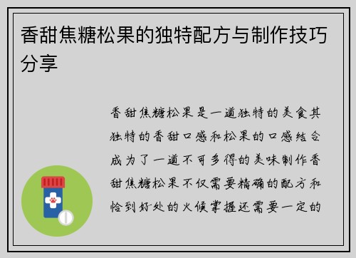 香甜焦糖松果的独特配方与制作技巧分享
