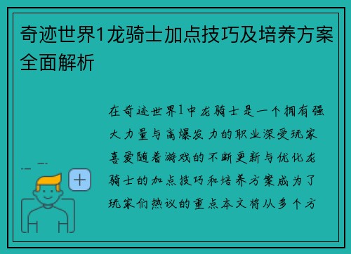 奇迹世界1龙骑士加点技巧及培养方案全面解析