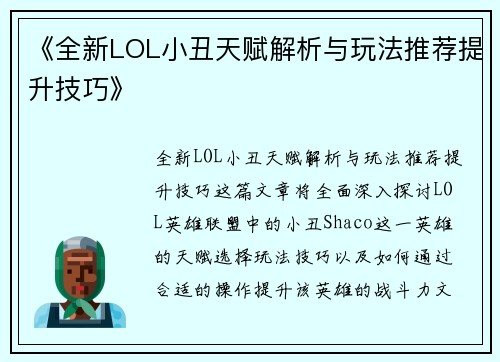 《全新LOL小丑天赋解析与玩法推荐提升技巧》