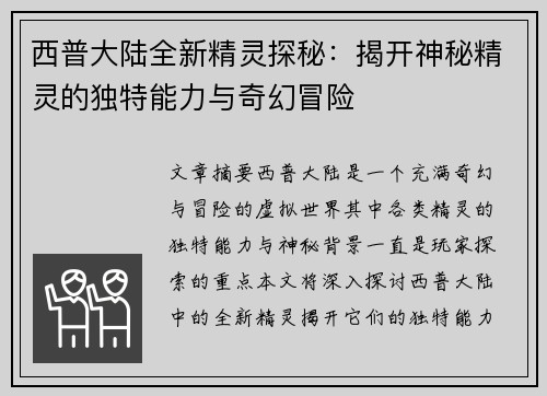 西普大陆全新精灵探秘：揭开神秘精灵的独特能力与奇幻冒险