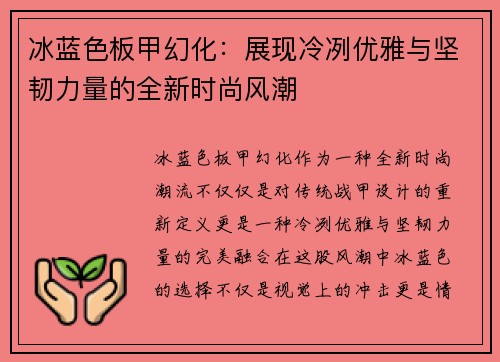 冰蓝色板甲幻化：展现冷冽优雅与坚韧力量的全新时尚风潮