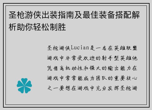 圣枪游侠出装指南及最佳装备搭配解析助你轻松制胜
