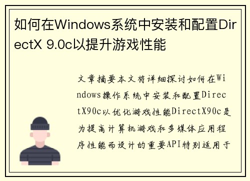 如何在Windows系统中安装和配置DirectX 9.0c以提升游戏性能