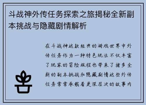 斗战神外传任务探索之旅揭秘全新副本挑战与隐藏剧情解析