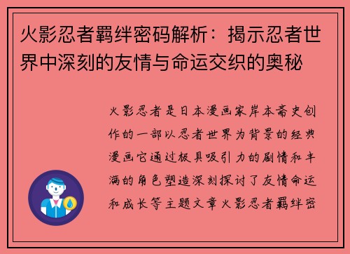 火影忍者羁绊密码解析：揭示忍者世界中深刻的友情与命运交织的奥秘