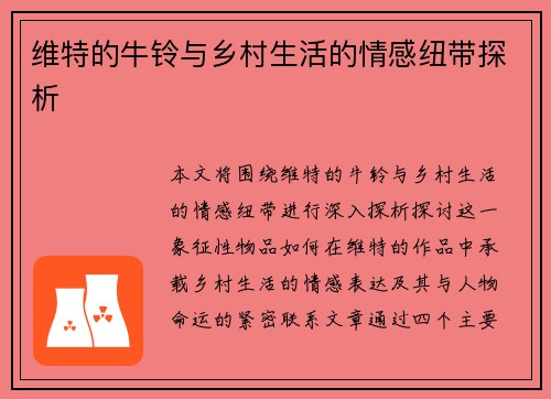 维特的牛铃与乡村生活的情感纽带探析