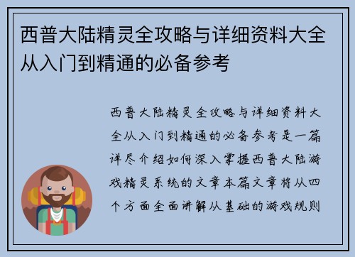 西普大陆精灵全攻略与详细资料大全从入门到精通的必备参考