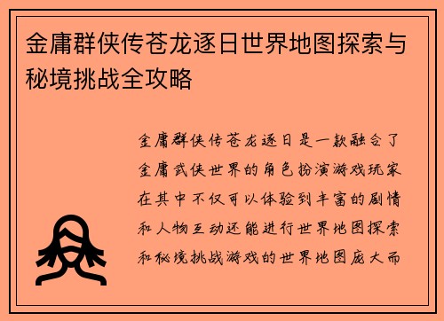 金庸群侠传苍龙逐日世界地图探索与秘境挑战全攻略
