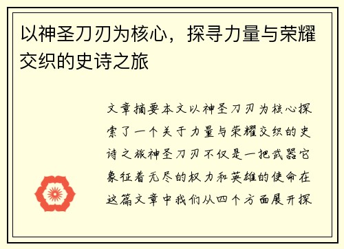 以神圣刀刃为核心，探寻力量与荣耀交织的史诗之旅