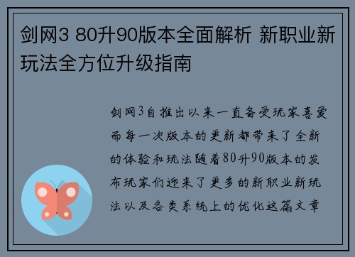 剑网3 80升90版本全面解析 新职业新玩法全方位升级指南