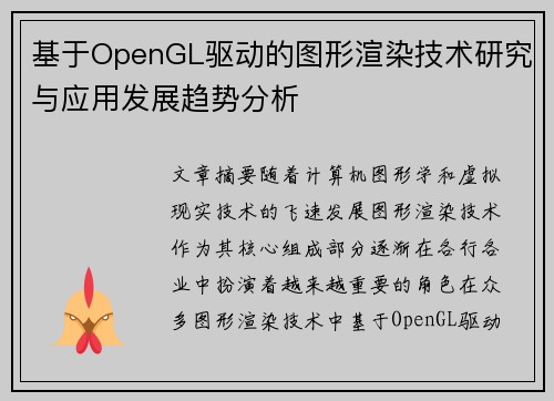 基于OpenGL驱动的图形渲染技术研究与应用发展趋势分析