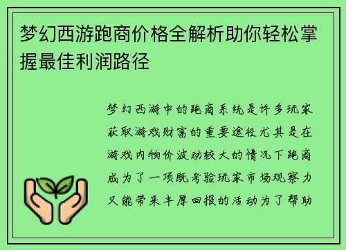 梦幻西游跑商价格全解析助你轻松掌握最佳利润路径