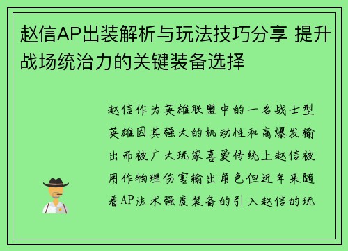 赵信AP出装解析与玩法技巧分享 提升战场统治力的关键装备选择