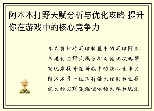 阿木木打野天赋分析与优化攻略 提升你在游戏中的核心竞争力 阿木木打野天赋分析与优化攻略 提升你在游戏中的核心竞争力