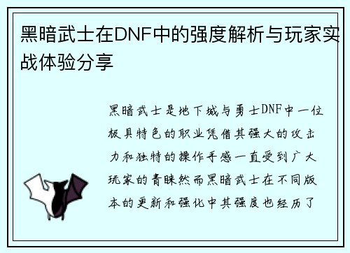 黑暗武士在DNF中的强度解析与玩家实战体验分享 黑暗武士在DNF中的强度解析与玩家实战体验分享