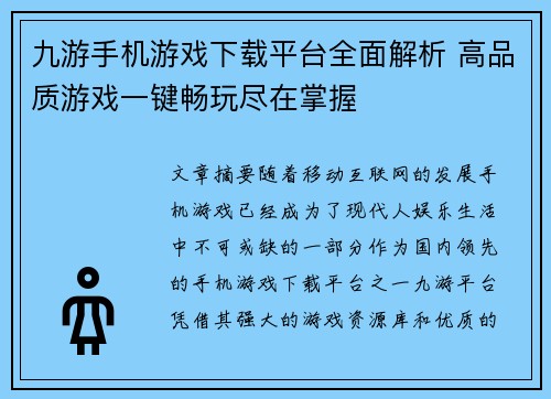 九游手机游戏下载平台全面解析 高品质游戏一键畅玩尽在掌握