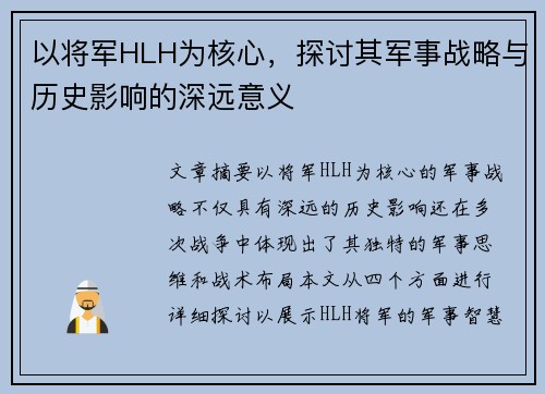 以将军HLH为核心,探讨其军事战略与历史影响的深远意义 以将军HLH为核心,探讨其军事战略与历史影响的深远意义