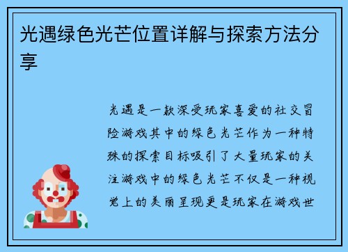 光遇绿色光芒位置详解与探索方法分享 光遇绿色光芒位置详解与探索方法分享