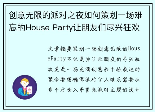 创意无限的派对之夜如何策划一场难忘的House Party让朋友们尽兴狂欢