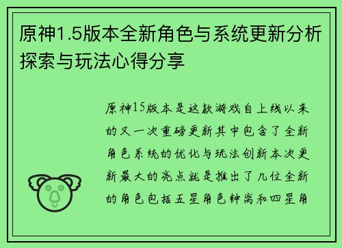 原神1.5版本全新角色与系统更新分析探索与玩法心得分享