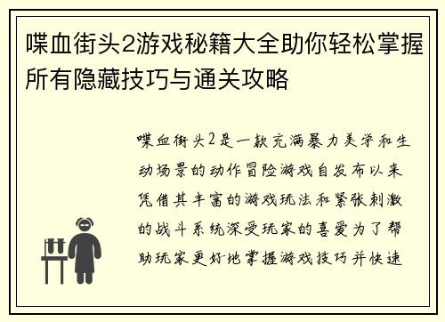 喋血街头2游戏秘籍大全助你轻松掌握所有隐藏技巧与通关攻略