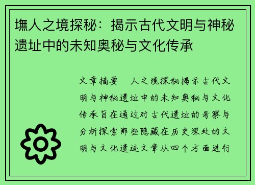 墲人之境探秘：揭示古代文明与神秘遗址中的未知奥秘与文化传承