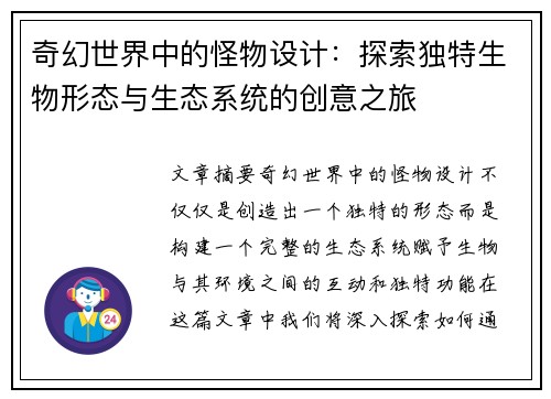 奇幻世界中的怪物设计：探索独特生物形态与生态系统的创意之旅