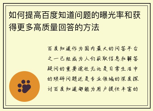 如何提高百度知道问题的曝光率和获得更多高质量回答的方法 如何提高百度知道问题的曝光率和获得更多高质量回答的方法