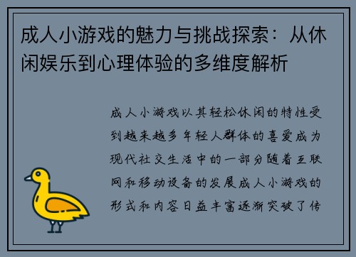 成人小游戏的魅力与挑战探索：从休闲娱乐到心理体验的多维度解析