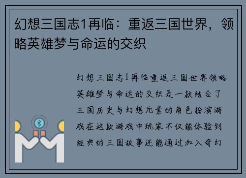 幻想三国志1再临：重返三国世界，领略英雄梦与命运的交织