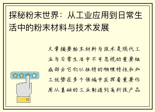 探秘粉末世界：从工业应用到日常生活中的粉末材料与技术发展