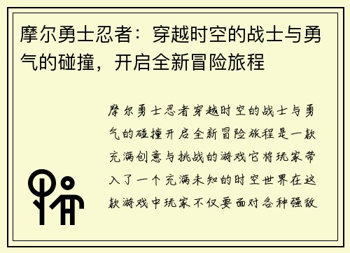 摩尔勇士忍者：穿越时空的战士与勇气的碰撞，开启全新冒险旅程