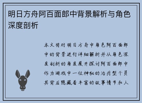 明日方舟阿百面郎中背景解析与角色深度剖析 明日方舟阿百面郎中背景解析与角色深度剖析