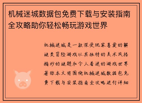机械迷城数据包免费下载与安装指南全攻略助你轻松畅玩游戏世界 机械迷城数据包免费下载与安装指南全攻略助你轻松畅玩游戏世界