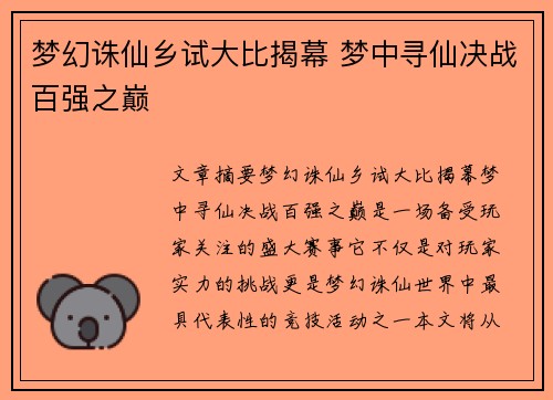 梦幻诛仙乡试大比揭幕 梦中寻仙决战百强之巅 梦幻诛仙乡试大比揭幕 梦中寻仙决战百强之巅