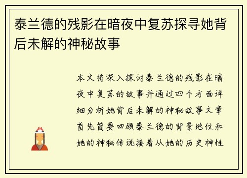 泰兰德的残影在暗夜中复苏探寻她背后未解的神秘故事