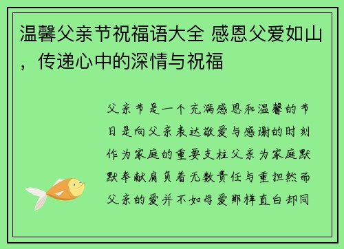温馨父亲节祝福语大全 感恩父爱如山，传递心中的深情与祝福