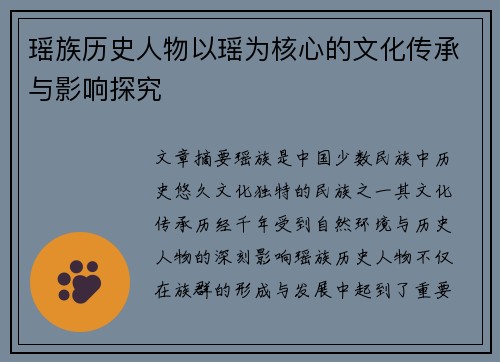 瑶族历史人物以瑶为核心的文化传承与影响探究