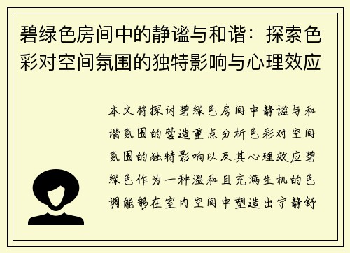 碧绿色房间中的静谧与和谐:探索色彩对空间氛围的独特影响与心理效应 碧绿色房间中的静谧与和谐:探索色彩对空间氛围的独特影响与心理效应