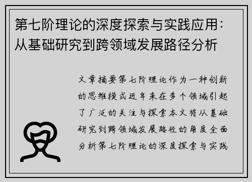 第七阶理论的深度探索与实践应用:从基础研究到跨领域发展路径分析 第七阶理论的深度探索与实践应用:从基础研究到跨领域发展路径分析