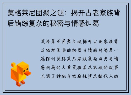 莫格莱尼团聚之谜：揭开古老家族背后错综复杂的秘密与情感纠葛