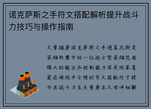 诺克萨斯之手符文搭配解析提升战斗力技巧与操作指南 诺克萨斯之手符文搭配解析提升战斗力技巧与操作指南