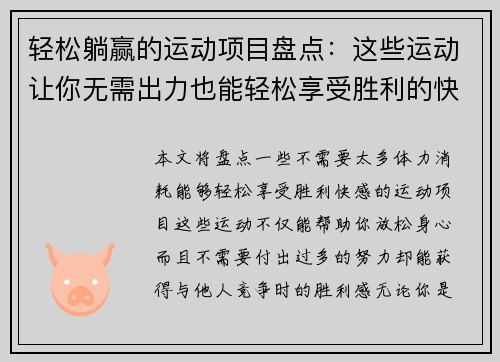 轻松躺赢的运动项目盘点:这些运动让你无需出力也能轻松享受胜利的快感 轻松躺赢的运动项目盘点:这些运动让你无需出力也能轻松享受胜利的快感